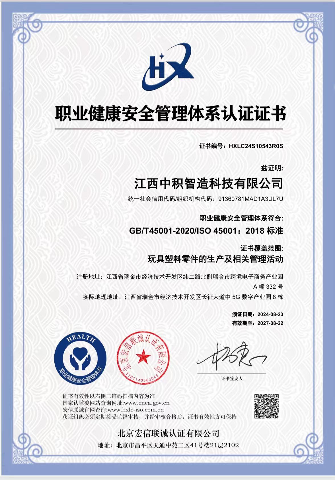 职业健康安全管理体系认证证书